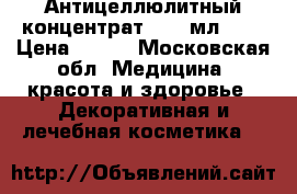 Body Compliment. Антицеллюлитный концентрат, 100 мл.	    › Цена ­ 450 - Московская обл. Медицина, красота и здоровье » Декоративная и лечебная косметика   